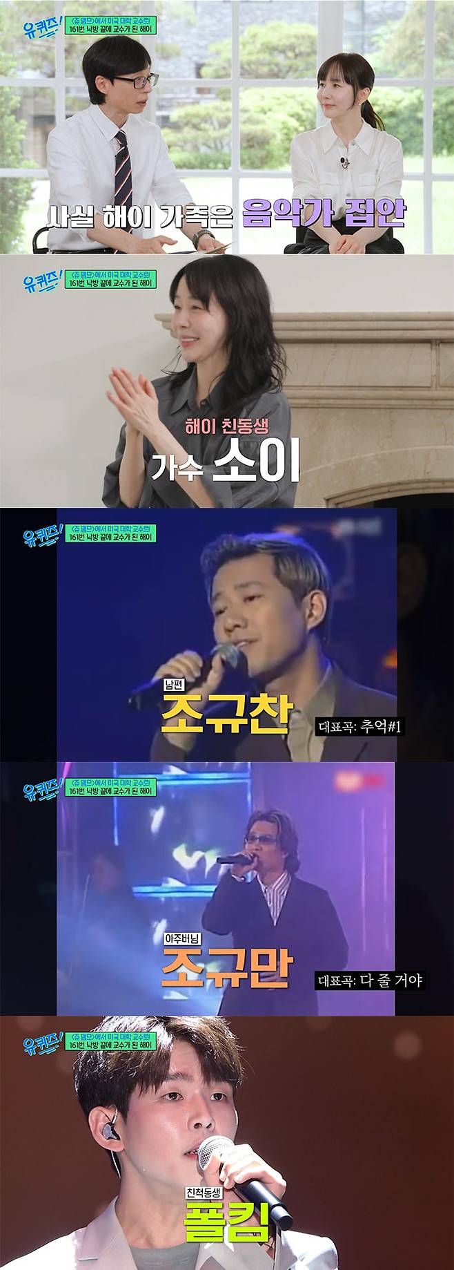 미국서 교수가 된 근황을 전한 가수 해이(47)가 음악가 집안을 자랑했다./사진=tvN '유 퀴즈 온 더 블럭' 방송 화면