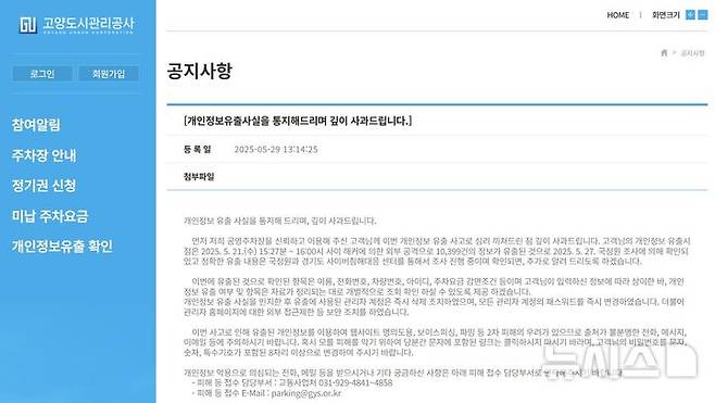 [고양=뉴시스] 고양도시관리공사 공영주차장 홈페이지에 게시된 개인정보 유출 관련 사과문. (사진=홈페이지 캡쳐) 2025.06.05 photo@newsis.com