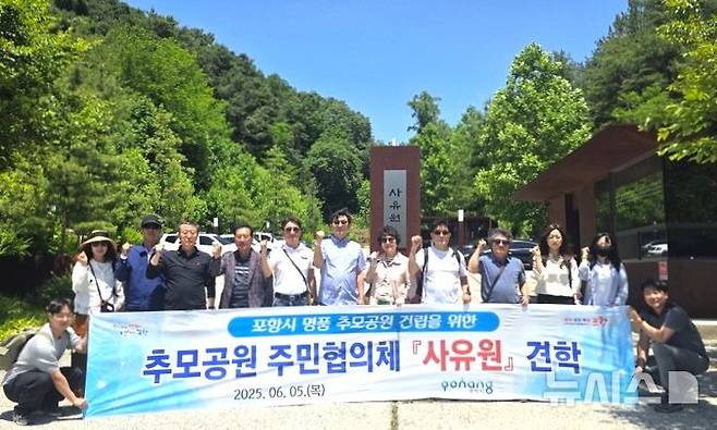 [포항=뉴시스] 송종욱 기자 = 경북 포항시는 5일 '명품 추모 공원' 조성을 위해 대구시 군위군의 정원형 문화·예술 공간인 '사유원'을 방문해 공간 구성을 벤치마킹했다. 사진은 사유원을 방문한 포항시 관계자와 주민협의체 주민 대표가 기념 촬영하는 모습. (사진=포항시 제공) 2025.06.05. photo@newsis.com