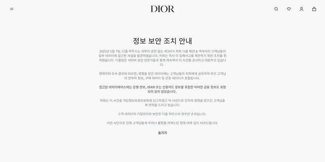 [서울=뉴시스]디올 공식 홈페이지에 올라온 '정보 보안 조치 안내' 공지(사진=디올 공식 홈페이지 캡처) *재판매 및 DB 금지