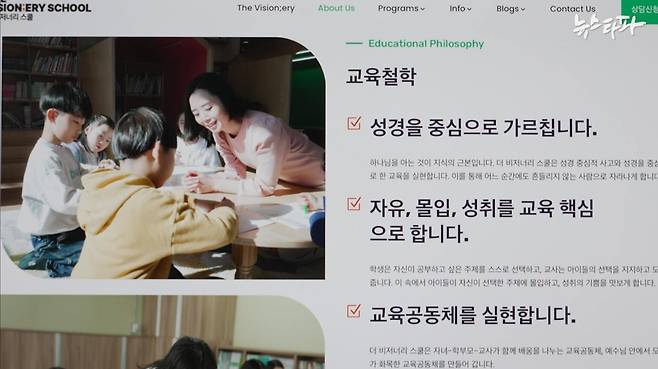 충남 당진동일교회측이 운영중인 비전스쿨의 교육철학은 개신교 경전인 성경을 중심으로 가르치는 것이라고 제시돼 있다. 