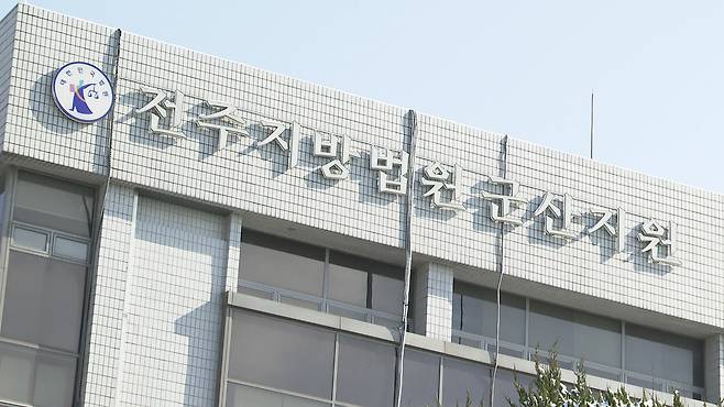 전주지법 군산지원