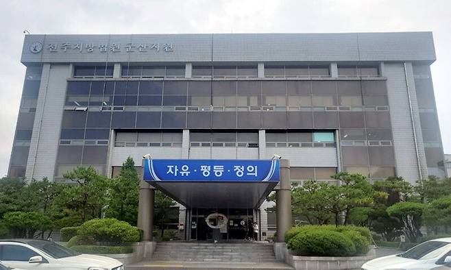 전주지방법원 군산지원. 뉴시스