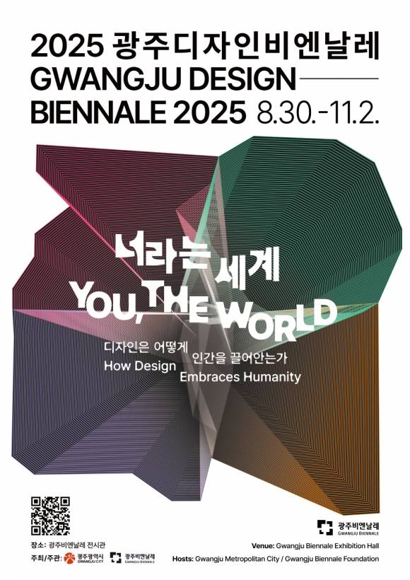 2025 광주디자인비엔날레 관람권 사전예매가 시작됐다. 광주광역시 제공