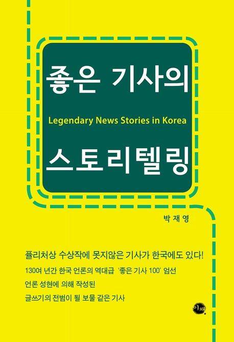 '좋은 기사의 스토리텔링' 표지 [이채 제공. 재판매 및 DB 금지]