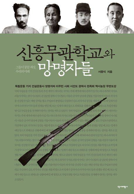 '신흥무관학교와 망명자들' [역사비평사 제공. 재판매 및 DB 금지]