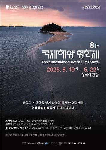 2025 국제해양영화제 포스터 [해진공 제공]