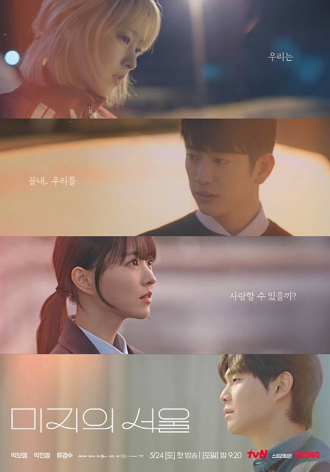 드라마 ‘미지의 서울’ 포스터(사진=tvN)