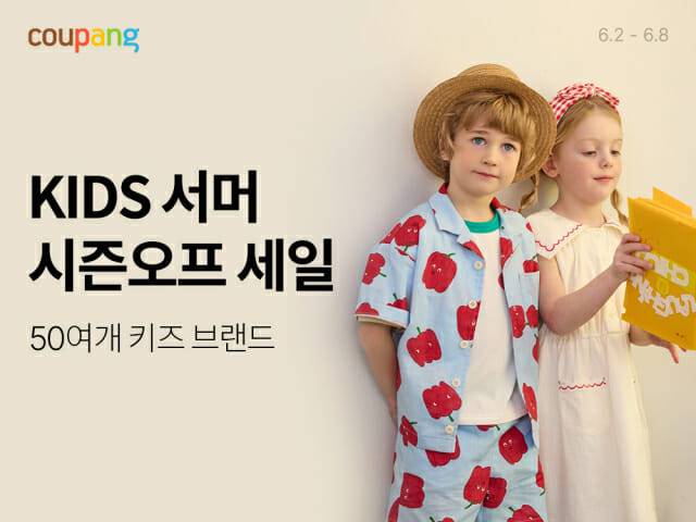 쿠팡, 키즈 패션 세일