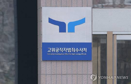 공수처 강화되나(사진=연합뉴스)