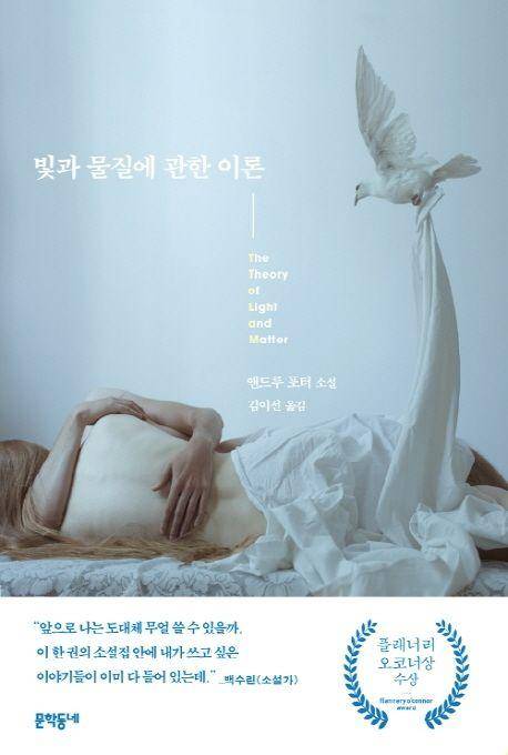 빛과 물질에 관한 이론·앤드루 포터 지음·문학동네 발행·277쪽·1만6,500원