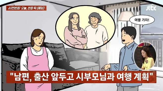 시부모·시조부모 동반 여행을 가자는 남편 제안을 거절했다가 갈등 중이라는 임신 7개월 차 아내의 사연이 전해졌다./사진=JTBC '사건반장' 방송 화면