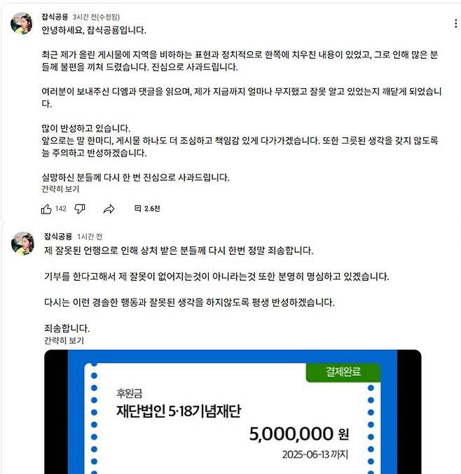 유튜버 잡식공룡(28·본명 왕현수)이 지난 5일 자신의 인스타그램을 통해 했던 이재명 대통령 득표율 관련한 지역 비하 발언에 대해 사과했다. 논란 하루 만이다. /사진=유튜브 채널 '잡식공룡'