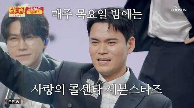 TV조선 ‘사랑의 콜센타 세븐스타즈’ 방송 캡처