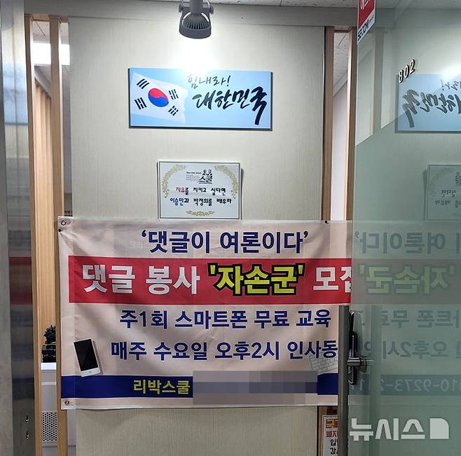 [서울=뉴시스] 2022년 11월 5일 서울 종로구 하나로빌딩에 있는 리박스쿨 사무실에  '댓글로 나라를 구하는 자유손가락 군대(자손군)' 모집 현수막이 보이고 있다. (사진=독자 제공) 2025.06.02. photo@newsis.com