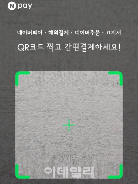 네이버페이 QR결제 화면 캡처.(사진=김범준 기자)