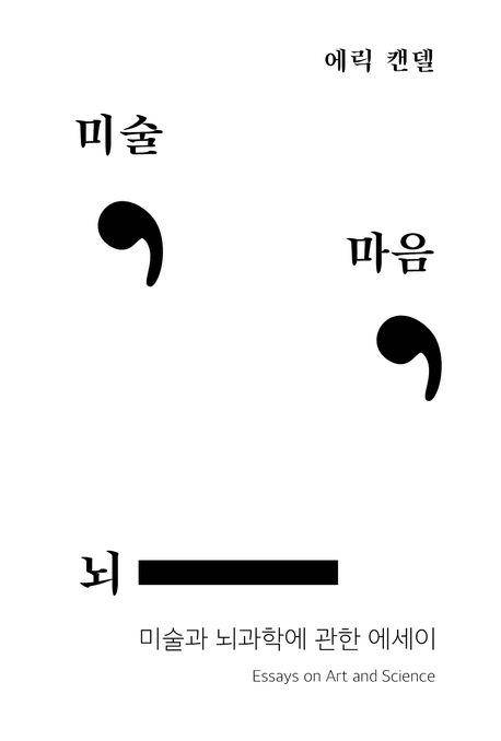 에릭 캔델 '미술, 마음, 뇌'