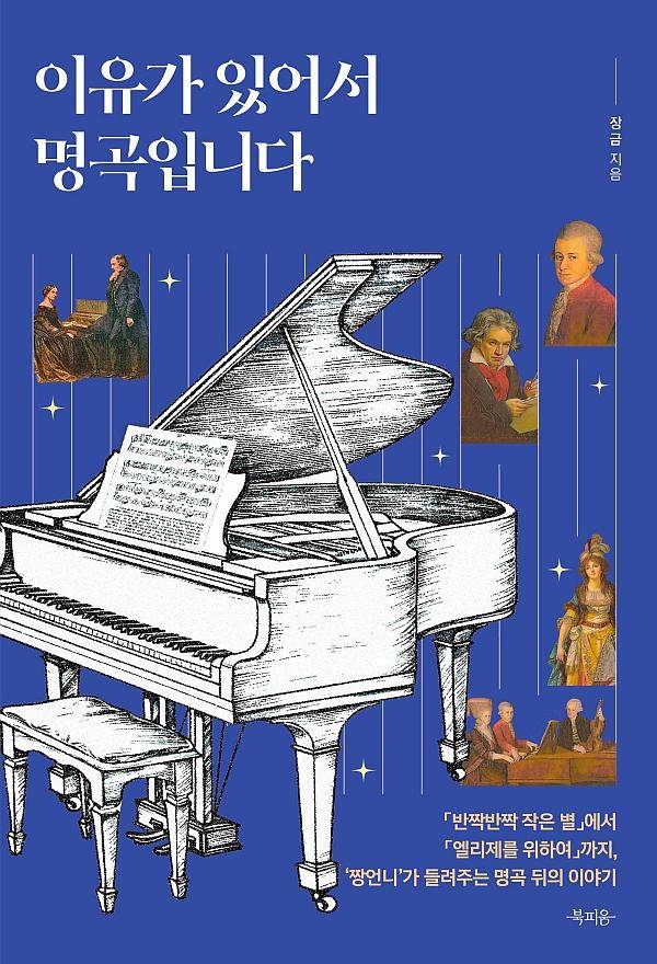 이유가 있어서 명곡입니다·장금 지음·북피움 발행·336쪽·2만6,000원