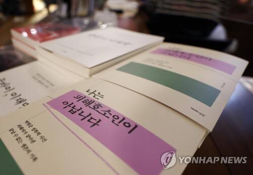 박원순 성폭력 사건 피해자가 쓴 '나는 피해호소인이 아닙니다' [사진=연합뉴스]