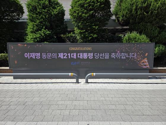 서울 동작구 중앙대 후문에 설치된 전자현수막. '이재명 동문의 제21대 대통령 당선을 축하합니다'라는 내용의 현수막이 송출되고 있다. 박종서 기자