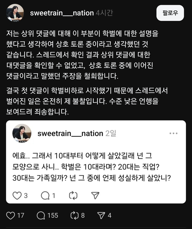이단비 인천시의회 의원이 올린 사과 글. 이 시의원 SNS 캡쳐