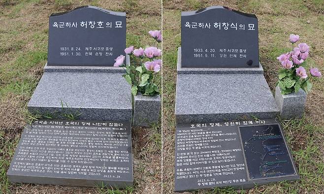 6·25전쟁 당시 전사한 고(故) 허창호·허창식 하사의 묘비가 국립제주호국원에 놓여 있다. 국립제주호국원 제공