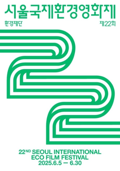 ‘서울국제환경영화제’