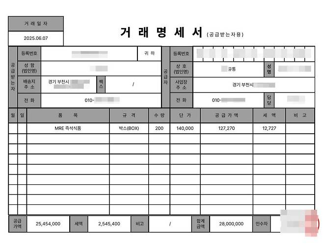 피해자가 받은 거래명세서 [독자 제공. 재판매 및 DB 금지]