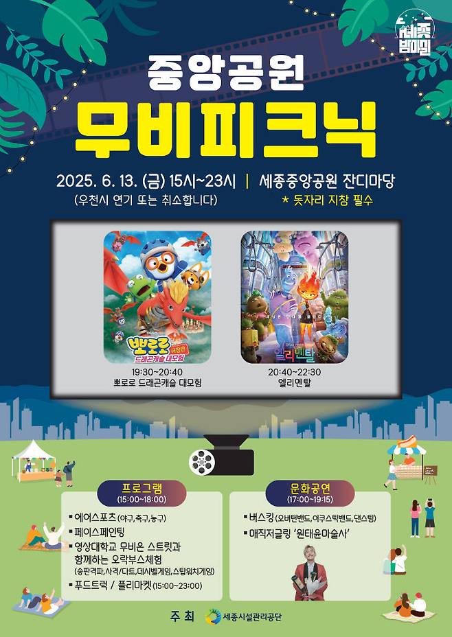 세종중앙공원에서 펼쳐지는 한여름 밤의 영화소풍 포스터. 사진=공단 제공.