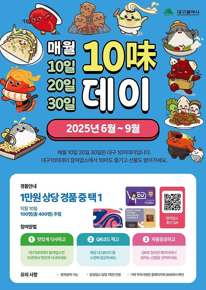 대구10미데이 포스터./대구시 제공