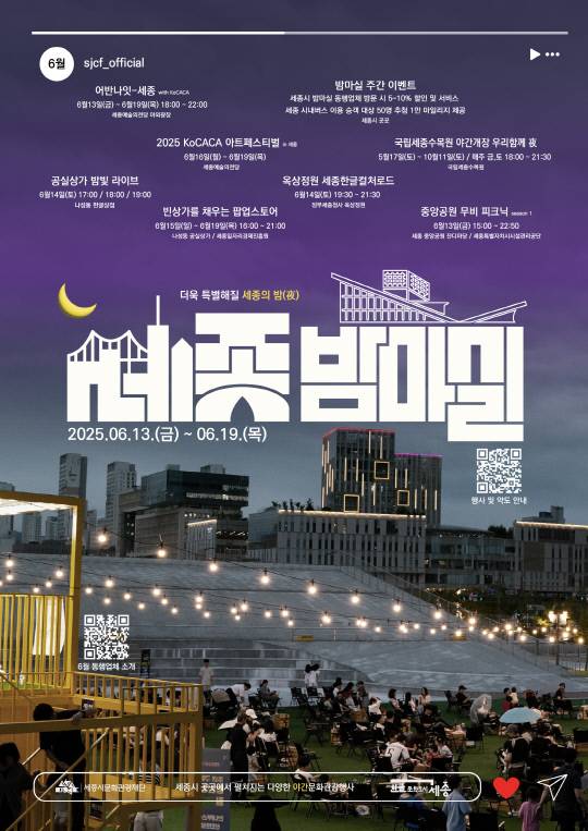 6월 세종밤마실 행사 안내. 세종시 제공