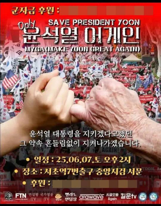 김문수 국민의힘 전 대선후보가 6월7일 오후 서울 서초구 서초역 일대에서 지지자들을 조우한 '윤석열 어게인' 집회의 사전 홍보 포스터.