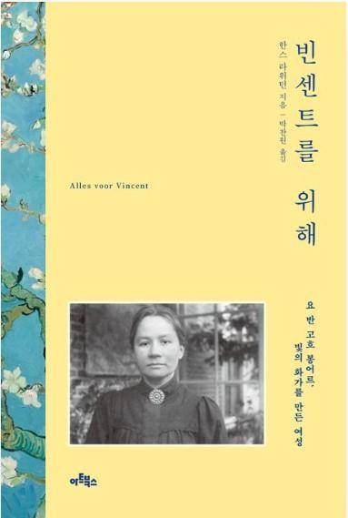 빈센트를 위해·한스 라위턴 지음·박찬원 옮김·아트북스 발행·716쪽·4만2,000원