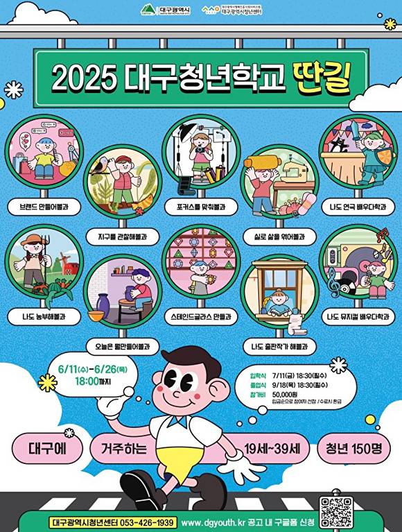 대구청년학교 딴길 모집 포스터  [사진=대구시]