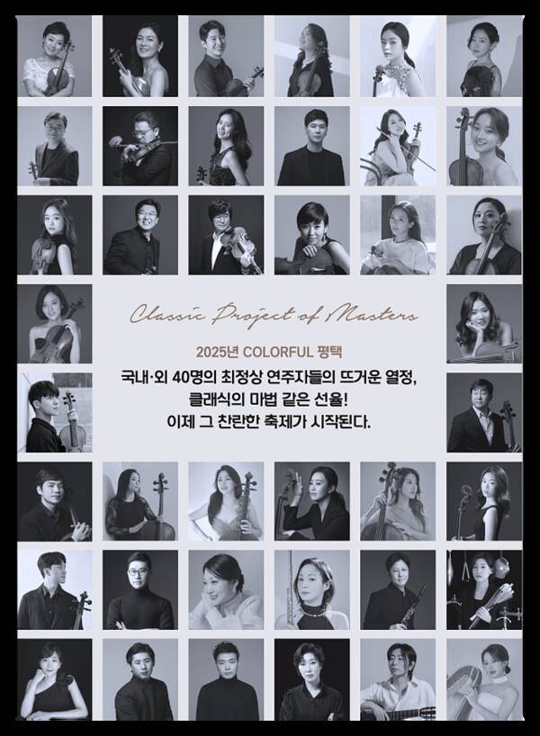 ‘2025 평택 실내악 축제’ 공식 포스터. (재)평택시문화재단 제공