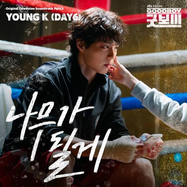 ▲ 데이식스 영케이가 참여한 '굿보이' OST 파트2 '나무가 될게' 커버 사진. 제공|SLL, 스튜디오앤뉴, 드라마하우스스튜디오