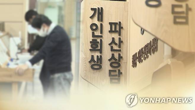 개인회생 위 이미지는 기사와 직접 관련 없습니다. [연합뉴스TV 제공]