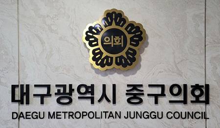 대구광역시 중구의회.