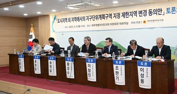 9일 제주도의회가 주최한 '도시지역 외 지역에서의 지구단위계획구역 지정 제한지역 변경 동의안' 토론회. 사진-제주특별자치도의회&nbsp;