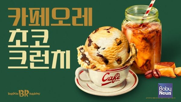 &nbsp;SPC 배스킨라빈스, 6월 이달의 맛 '카페오레 초코 크런치' 출시.&nbsp;ⓒ배스킨라빈스