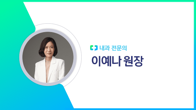 이예나 원장｜출처: 하이닥