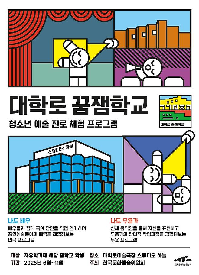 한국문화예술위원회가 오는 13일부터 청소년들의 문화 향유 기회 확대와 예술 분야 진로 탐색을 위한 ‘대학로 꿈잼학교’를 운영한다. 사진 | 한국문화예술위원회