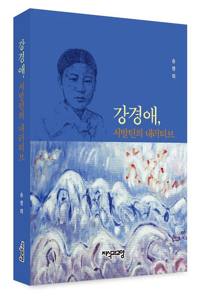 강경애 서발턴의 내러티브 표지.