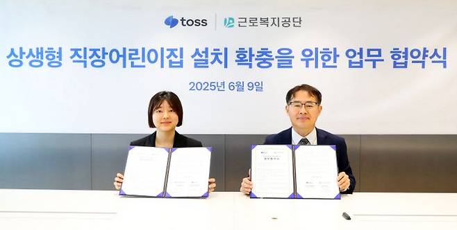 근로복지공단은 9일 서울 강남구 역삼동 토스 본사에서 상생형직장어린이집 확충을 위한 업무협약식을 가졌다. (오른쪽부터 형희환 근로복지공단 복지사업국장, 정희연 인사및복지총괄임원) ⓒ근로복지공단