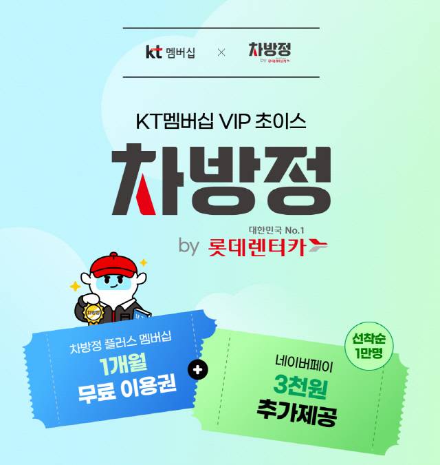 롯데렌터카, kt VIP 고객에게 월 3만원 모빌리티 혜택 주는 '차방정 플러스 멤버십' 무료 제공. 롯데렌터카 제공