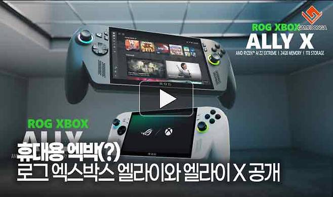 휴대용 엑박(?) 로그 엑스박스 엘라이와 엘라이 X 공개