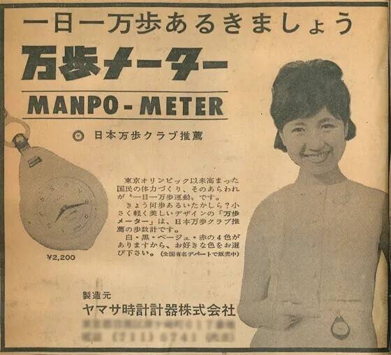 1965년 일본의 첫 만보계 신문 광고. 야마사 웹사이트