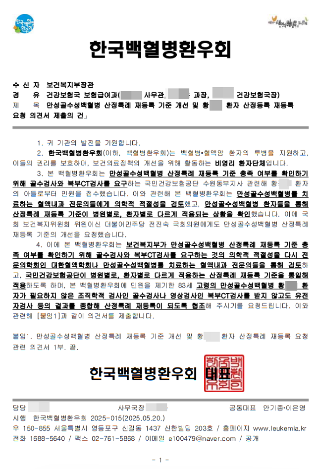 한국백혈병환우회가 보건복지부에 전달한 의견서. 환우회 제공