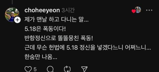 전직 수영선수 조희연이 7일 사회관계망서비스(SNS) 스레드의 한 게시글에 단 댓글. 자신은 평소 5·18 광주민주화운동을 '폭동'이라고 말한다고 밝히고 있다. 스레드 캡처