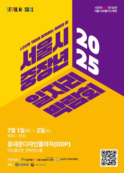 서울시50플러스재단이 중장년층의 재취업을 지원하기 위해 '서울시 중장년 일자리박람회 2025'를 개최한다. 사진은 관련 포스터. [사진=서울시]